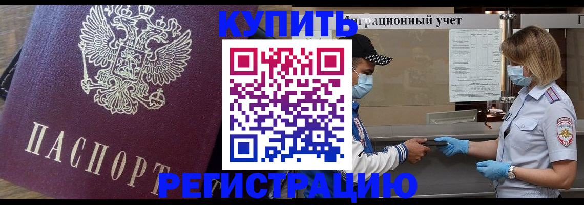 прописка штамп в Бородино