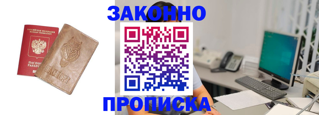 прописка в квартире в Бородино